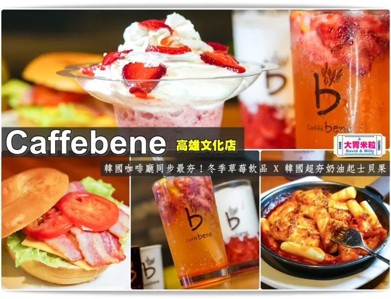 大胃米粒【高雄咖啡推薦】冬天就是草莓季！ Caffebene 咖啡伴(高雄文化店) 。韓國咖啡廳同步最夯！冬季草莓飲品X 韓國超夯奶油起士貝果