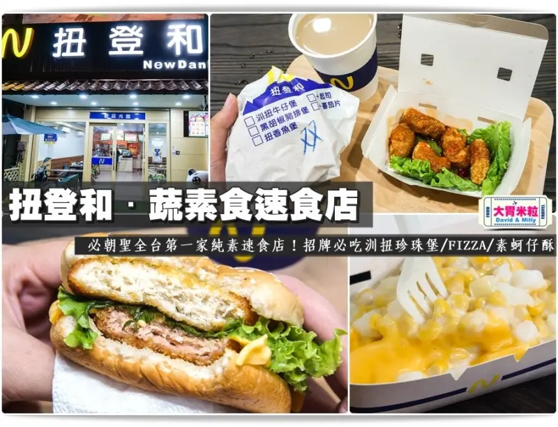 大胃米粒【高雄蔬素食漢堡推薦】必朝聖全台第一家純素速食店！扭登和 NewDanhurf  蔬素食速食店！必點招牌汌扭珍珠堡/FIZZA/素蚵仔酥 