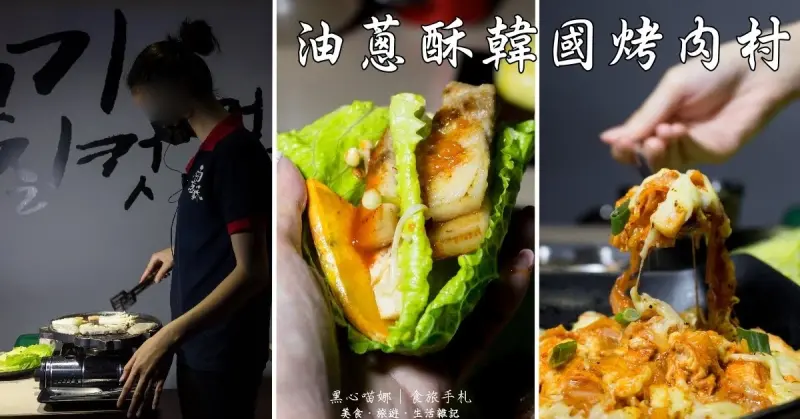 高雄前鎮︱油蔥酥韓國烤肉村　大口喝酒、大口吃肉！！專人烤肉不忙亂❤吃烤肉也能學韓語喲！！요정수 구이마을