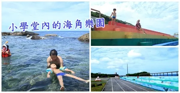 台北親子免費玩水景點||是小學也是浮潛海角樂園~貢寮福連國小||有IG打卡的彩虹階梯!