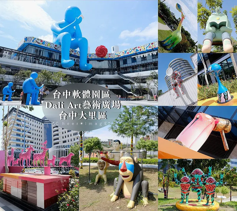 ▶【台中-大里區】台中軟體園區 Dali Art藝術廣場☞巨型Q版「沉思者42號」及「洗窗工人」行動藝術，2018拍照打卡新景點！同場加映 ：大里東湖公園