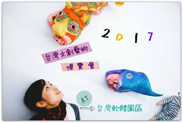 2017台中景點/台中軟體園區/台灣文創藝術博覽會/展場夯點懶人包/展場好大怎麼拍？三分鐘看完掌握所有好拍點/