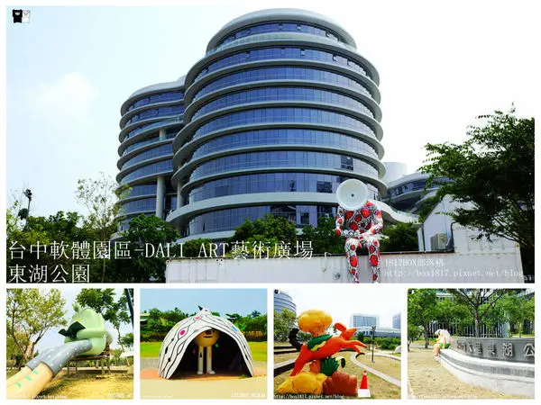 【台中。大里】台中軟體園區-DALI ART藝術廣場。Dali Art國際藝術村。異想樂園。大型地景藝術裝置現身東湖公園