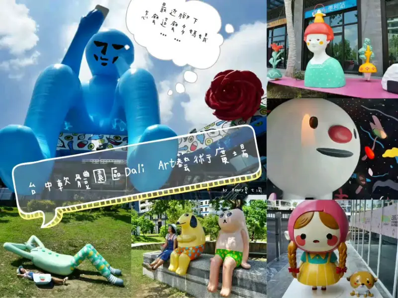 ★台中大里★軟體園區DALI ART藝術廣場/藍巨人沈思者/洗窗工/東湖公園/閱讀熊/午睡熊/綠野仙蹤展覽。