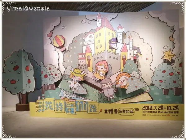 [展覽]跟著桃樂絲和托托看書趣。奧茲國~尋找綠野仙蹤－立體書原來如此