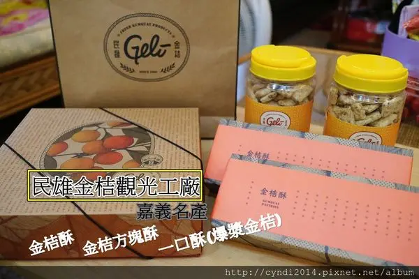 【宅配】民雄金桔觀光工廠 嘉義伴手禮 金桔酥 金桔金桔一口酥 金桔方塊酥