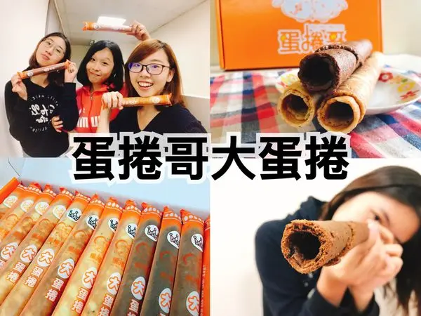 【團購超夯】超超超長濃純香脆蛋捲哥超大蛋捲，送禮自吃兩相宜Ψ(￣∀￣)Ψ