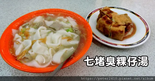 【基隆】七堵臭粿仔湯│在地熱門美食，銅板價小吃，湯鮮粿仔條Q彈