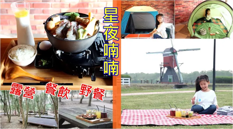 【台南柳營區-美食】芯芯要去【星夜喃喃】~獨創露營風格餐廳|德元埤荷蘭村|野餐