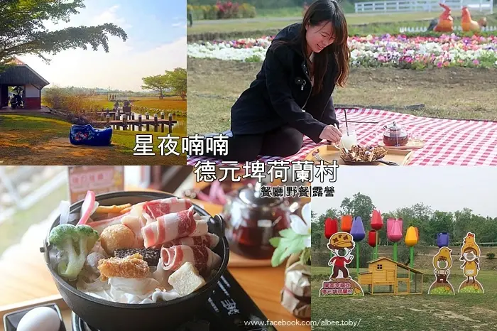台南  景點｜美食。柳營區 星夜喃喃Ｘ德元埤荷蘭村 免收取門票，來自荷蘭原汁原味的純風力運轉大風車，  主推道地牛奶鍋｜下午茶｜野餐｜露營