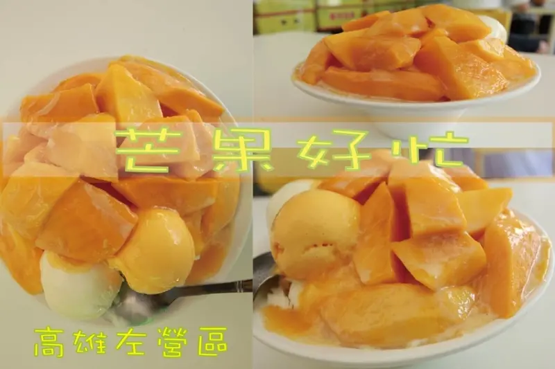 吃。高雄美食｜左營區。「芒果好忙」高雄知名芒果冰店，用料實在售價偏超值，芒果好忙讓我吃得好忙「芒果好忙」。