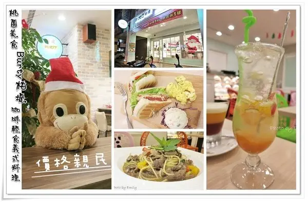 ╠桃園。食記╣Burty柏堤咖啡輕食義式料理專賣店,義大利麵x燉飯x帕里尼三明治x咖啡x甜點,餐點精緻美味(中原大學商圈/親民價格)