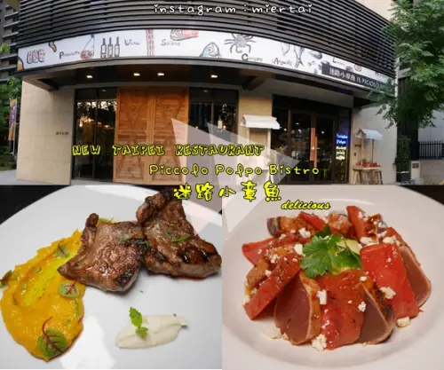 【食記】新北市新莊區 迷路小章魚餐酒館 Piccolo Polpo Bistro 食材新鮮 異國風味濃 結合當地食材創意料理  