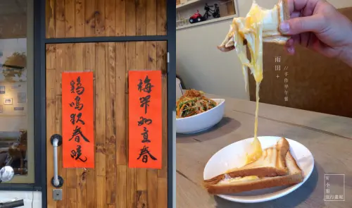 W小姐旅行畫報/ 新北食報｜雨田＋早午餐，邪惡四種起司勾勾纏熱壓吐司，流淚手打漢堡排，玩扭蛋機、吃手感巷弄美食＃新店早午餐＃捷運七張站