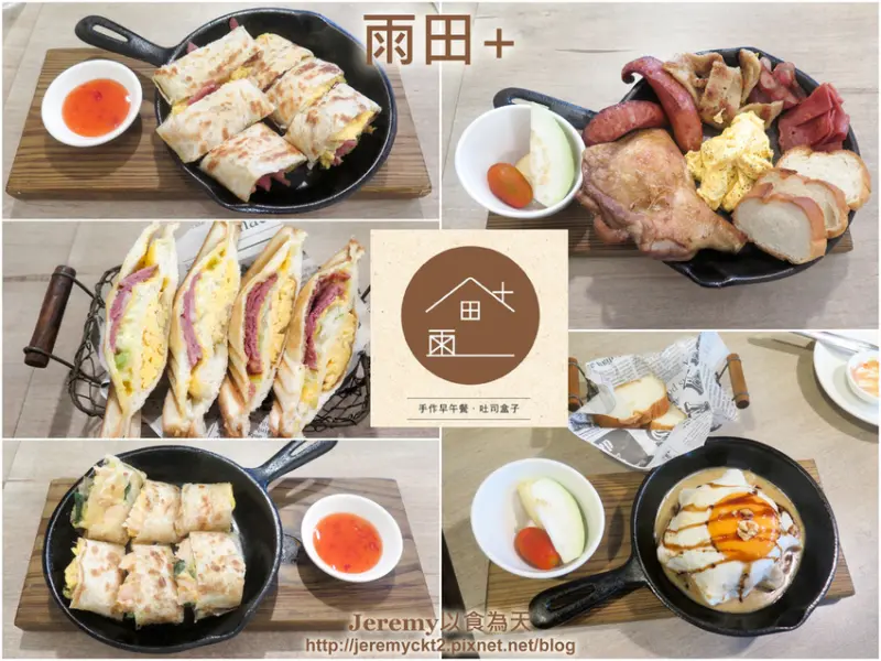 [食記][新北市][新店區] 雨田+ -- 多樣化又分量充足的手作早午餐，酥脆的鐵鍋蛋餅。