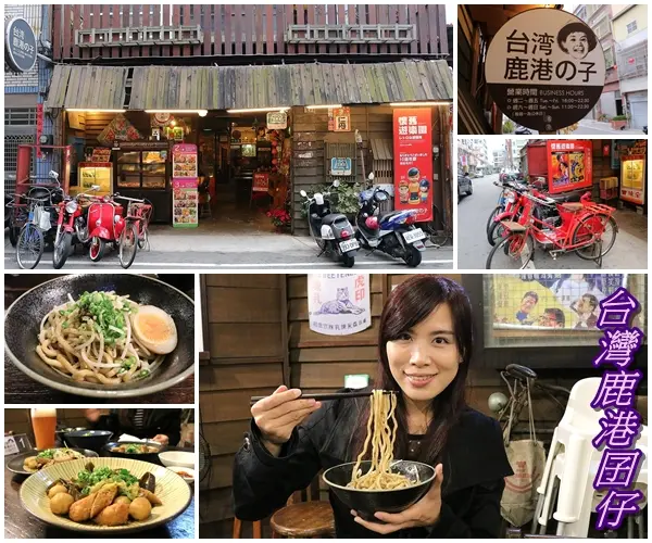 【彰化食記】鹿港的特色店家~台灣鹿港の子/台灣鹿港囝仔-人文生活館/原來是一家走復古風的滷味店吶/黃金麵懷舊遊樂園/舊街景