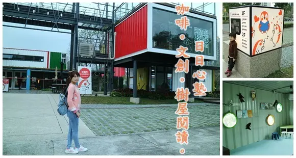 新北市新莊親子景點||IG打卡熱點貨櫃屋。咖啡。文創。樹屋故事館||免費入場!