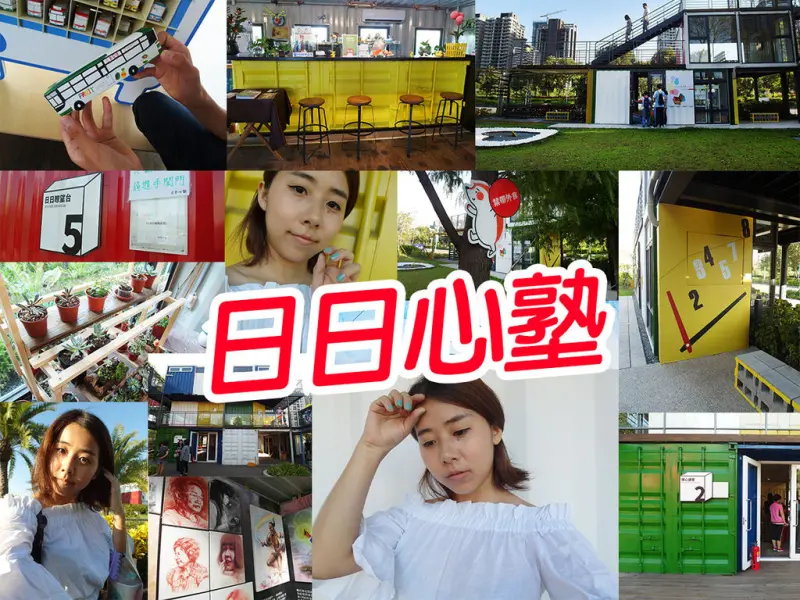 【新莊景點】日日心塾 展演空間 拍照打卡好地點 彩色貨櫃屋 新莊副都心站