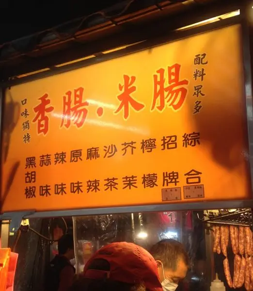 [中原夜市] 大腸包小腸 香腸 米腸 招牌大腸包小腸