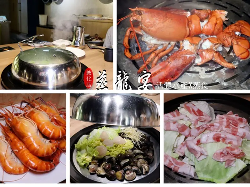 [台北 松山]蒸龍宴-蒸汽養身海鮮館敦化店~活跳跳的海鮮 蒸出最原始的美味 - ifunny 艾方妮的遊樂場