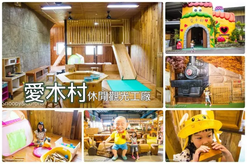 【嘉義景點】嘉義親子景點／愛木村休閒觀光工廠～有趣的互動遊戲、兒童遊戲室，還有DIY體驗，雨天備案首選