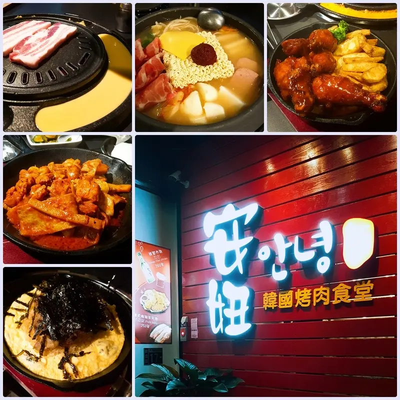 [食記] 新店區 安妞韓國烤肉食堂/捷運大坪林站
