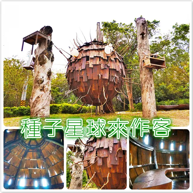 //新竹景點//種子星球來作客。林舜龍。寶山景點。台三線上讓人意外的環保地景藝術，讓純樸的小鄉鎮多了生命力