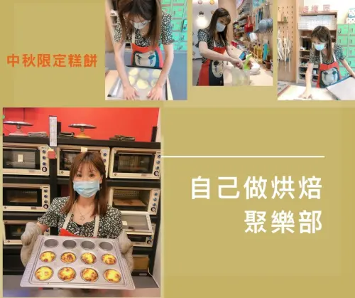 丸美開箱 /自己做烘焙聚樂部 中秋節限定糕餅 樂趣無窮