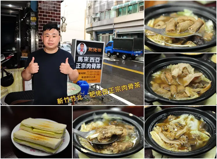 新竹竹北肥佬田正宗肉骨茶。豐富中藥調製藥膳湯頭馬來西亞肉骨茶