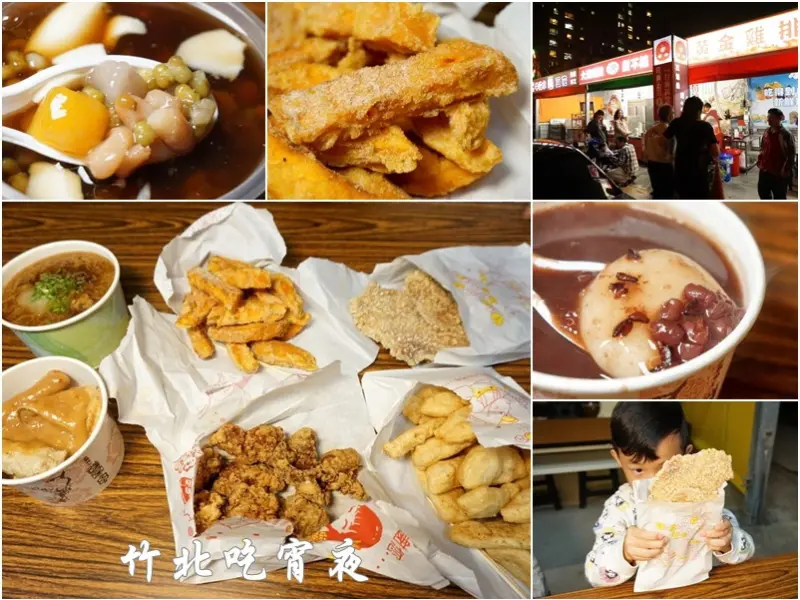 新竹縣竹北美食|三姐弟騷小吃下午茶宵夜一條街。紫米紅豆牛汶水。黃金雞排。甜不辣。熱黑糖豆花。排骨酥。大腸麵線(勝利一路1/莊敬五路交叉口風尚人文正後方/邀約)--踢小米食記