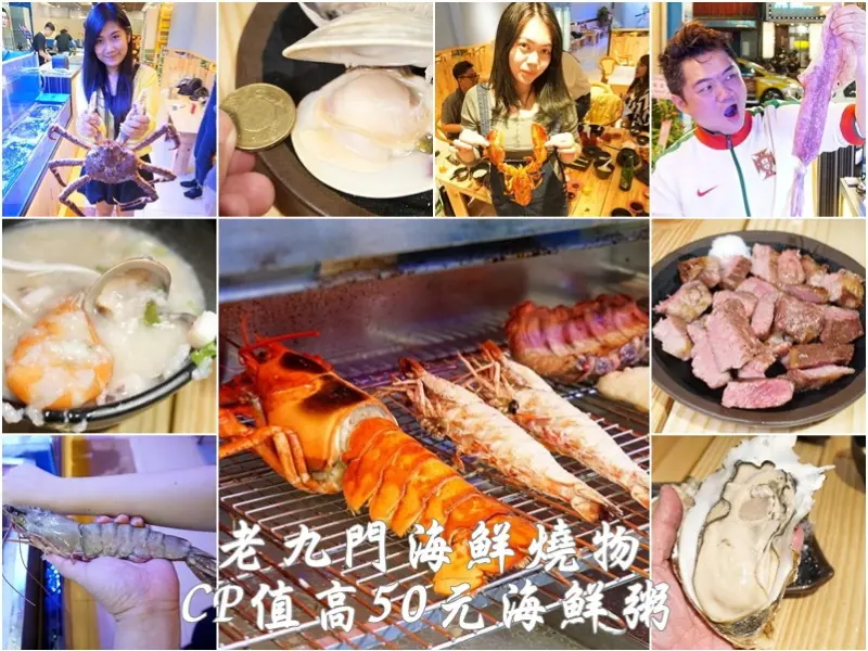 新竹美食|老九門海鮮燒物-50元CP值高海鮮粥+活海鮮燒烤鮮味十足。百元烤蚵。手臂一樣粗蝦子。手掌大活生蠔。活波龍加1元多一支優惠活動(宵夜/晚餐/民生路/日本毛蟹/邀約)--踢小米食記