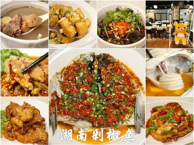 新竹縣竹北美食|湖南剁椒館。家常道地湖南川湘菜有辣有不辣。辣香鮮剁椒魚頭。泡椒牛肉。水煮牛肉。橙汁排骨.農家荷包蛋（光明一路/開飯川食堂正對面/附近有停車場/邀約)--踢小米食記