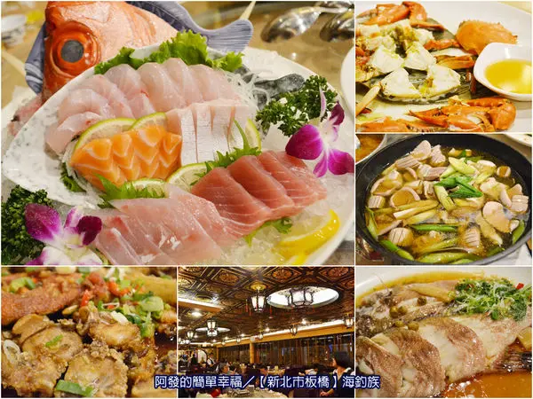﹝新北市板橋食記﹞海釣族真味園　富麗堂皇卻俗擱鯖的著名海鮮餐廳　／台菜海鮮／板橋美食／捷運新埔站美食