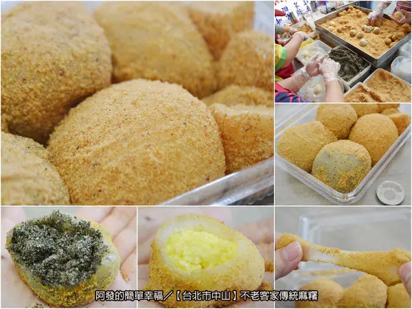 ﹝台北市中山食記﹞不老客家傳統麻糬　銅板價超大粒，有如台版大福般的超人氣客家麻糬　／銅板美食／食尚玩家／捷運行天宮站美食／傳統小吃／不老麻糬