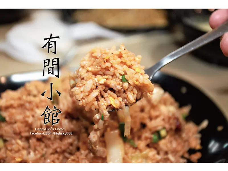 吃。台南｜裕農路功夫炒飯「有間小館」。