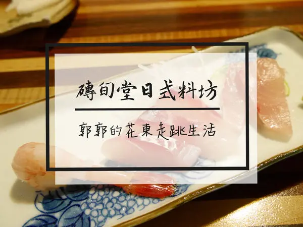 【台北內湖】磚旬堂日式料坊~近捷運西湖站隱身巷弄內的無菜單料理