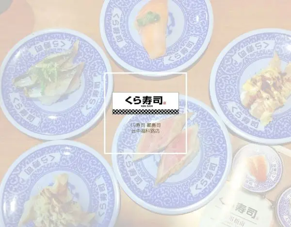 [ 口碑卷 ] 台中福科店 / 藏壽司 - 來自日本的超人氣迴轉壽司!除了扭蛋機把土藏建築也搬來啦~~