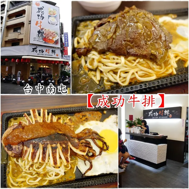 『台中。食』平價且美味的牛排，夜市價格~餐廳享受！【南屯。成功牛排】嶺東美食、嶺東小吃