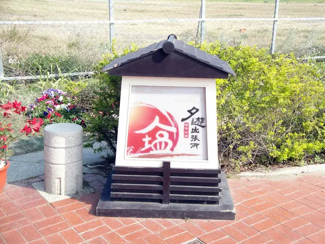 【台南】夕遊出張所