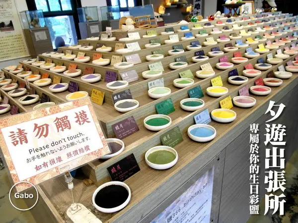 【台南】必去熱門景點。夕遊出張所──免費/日系/鹽味冰淇淋/繽紛366種生日鹽!(文末推薦安平景點