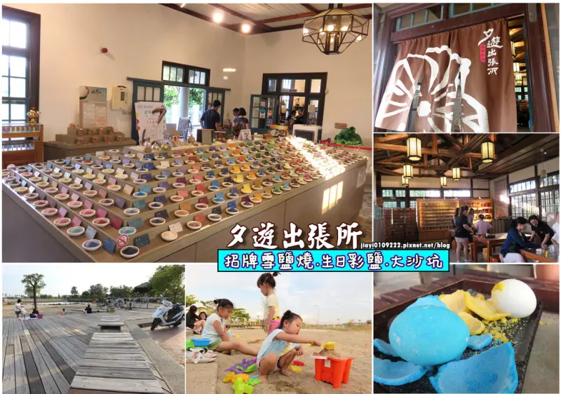 【台南景點.安平區】夕遊出張所。親子同遊景點:招牌雪鹽燒、生日彩鹽、大沙坑