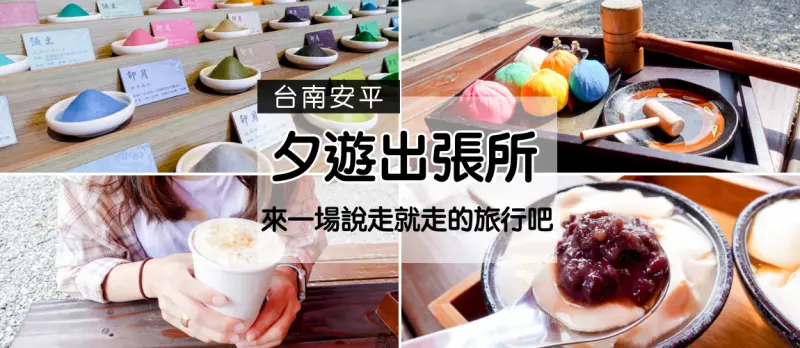 台南安平景點 以鹽為主題「夕遊出張所」,鄰近安平老街,有具有特色的美食及DIY活動,還有色彩繽紛生日彩鹽等著你! - 丁Dingの吃貨日常