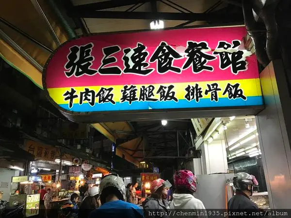 新北市三重區-張三速食餐館