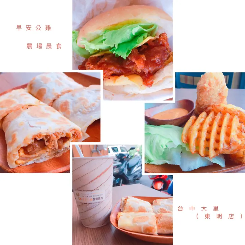 【台中】大里 早安公雞農場晨食 把雞腿裝進漢堡 食材新鮮好像農場就在你家旁邊