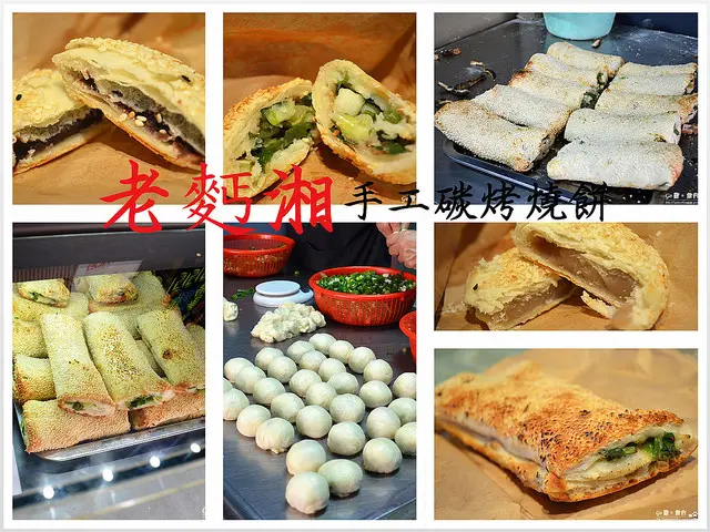 【台北。食記】青年公園旁傳統上海小吃蟹殼黃 + 燒餅。餅皮香餡料紮實 ─ 老麫湘手工碳烤燒餅