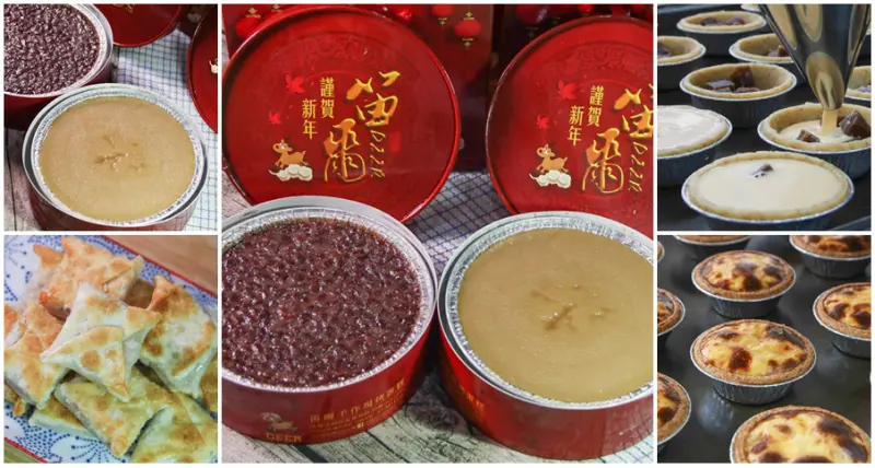 笛爾讓過年更有年味，古早味年糕伴手禮 x 新鮮手作現烤蛋糕好好吃