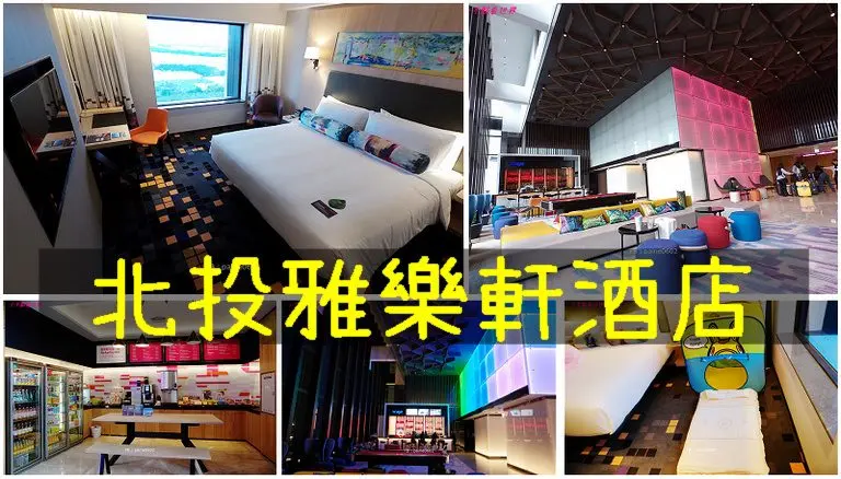 [台北住宿推介]北投雅樂軒Aloft Taipei Beitou.彩虹酒店超優質自助吧.鄰近北投市場美食小吃林立 - 小不點看世界★Paine吃玩世界旅遊趣