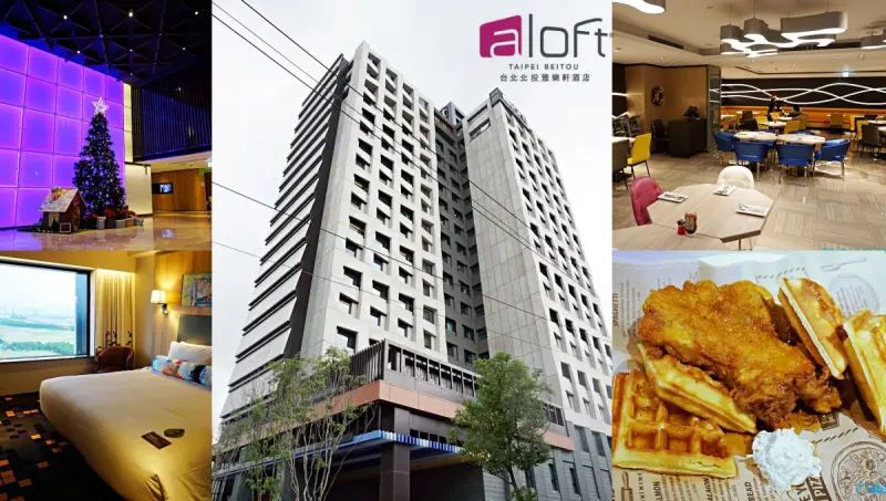 【奇岩站】台北北投雅樂軒Aloft Taipei Beitou-超有設計感的精品旅店，餐飲也很棒