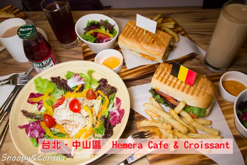 【吃喝．台北】中山區Hemera Cafe & Croissant～捷運南京復興站附近輕食／早午餐，來自比利時的醬料、可頌及帕尼尼