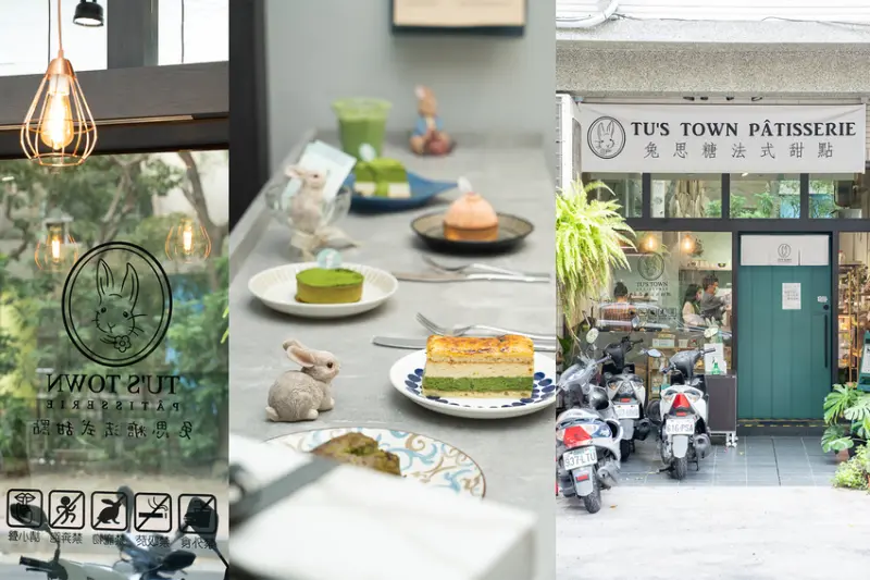 高雄，前鎮區 | ﻿﻿﻿﻿﻿﻿﻿﻿Tus Town Pâtisserie 兔思糖法式甜點 | 給夏天來個日式抹茶一擊，好吃到欲罷不能的科學甜品店